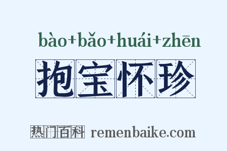 抱宝怀珍是什么意思的图片